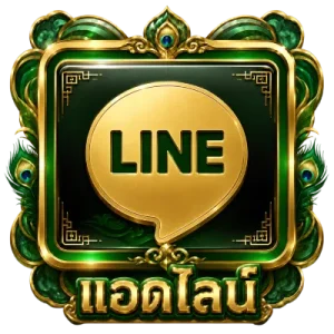 แอดไลน์