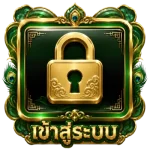 เข้าสู่ระบบ