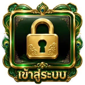 เข้าสู่ระบบ