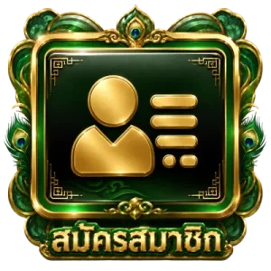 สมัครสมาชิก