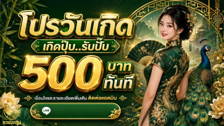 หวยนกยูง