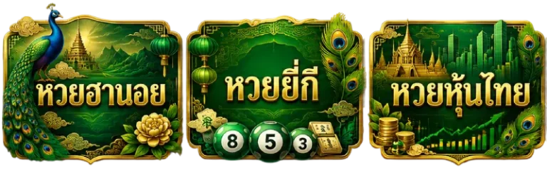 หวย