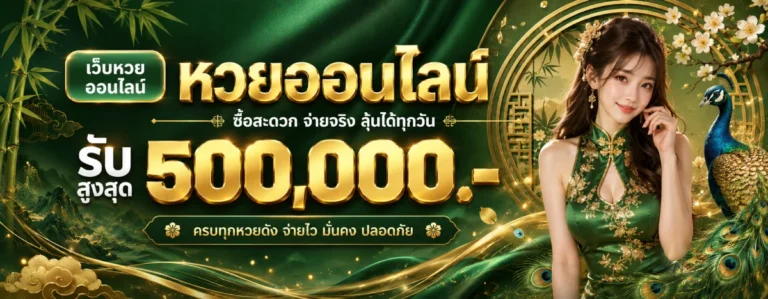 เว็บนกยูงหวยแท้